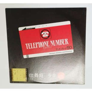 仕舞庭多幸 Telephone Number 見本盤 Japan Promo 12" Single Vinyl LP  テレフォン・ナンバー BORO ***READY TO SHIP from Hong Kong***